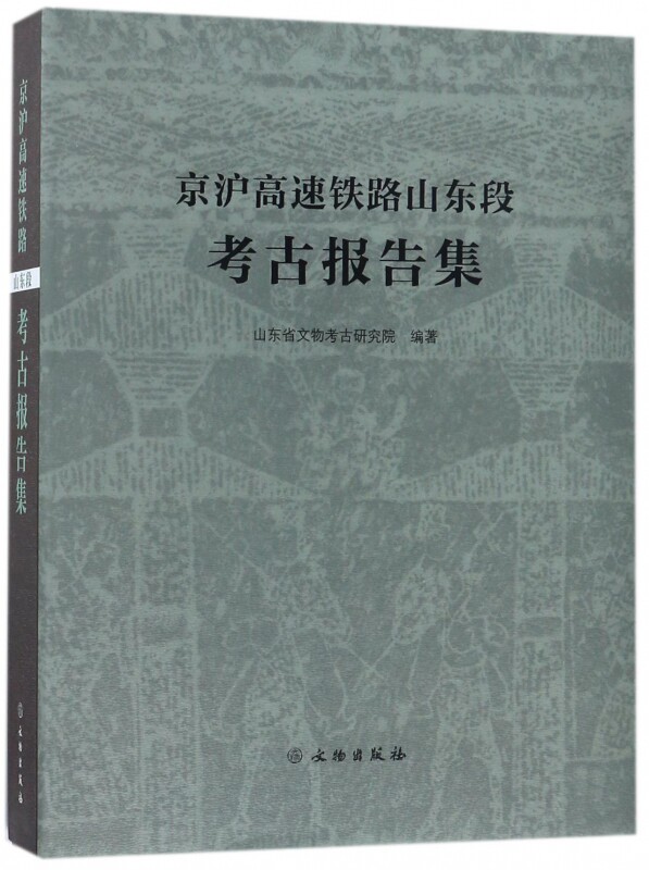 京沪高速铁路山东段考古报告集(精) 官方正版 博库网