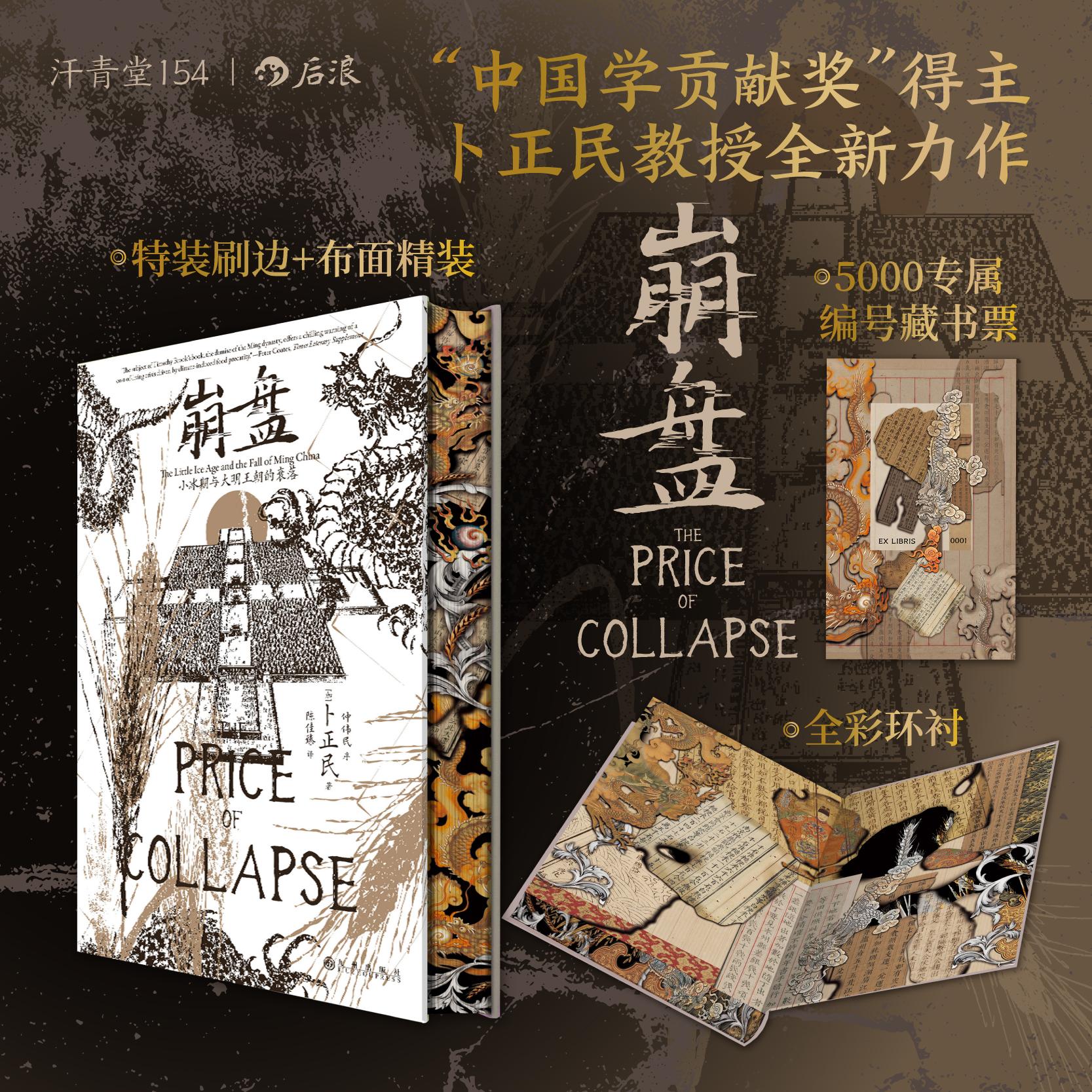 后浪正版现货 【特装版】崩盘：小冰期与大明王朝的衰落 汗青堂丛书154 汉学家卜正民教授著 气候环境粮价灾荒 明清史中国史