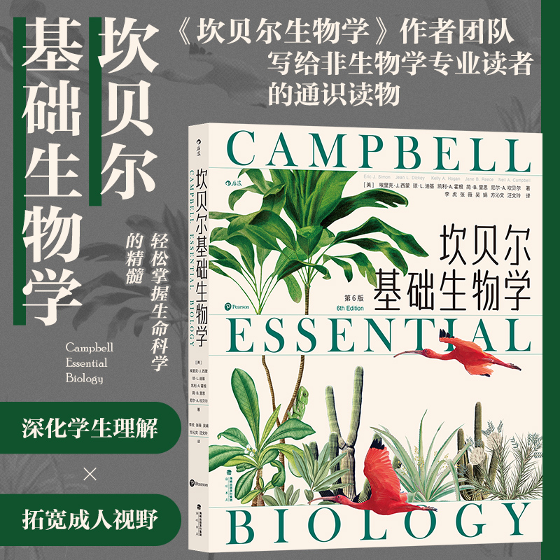 【赠科学便签本】后浪正版现货 坎贝尔基础生物学 引领读者融会贯通地掌握生物学知识 生命进化遗传 科普教材书籍