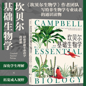 现货 后浪正版 坎贝尔基础生物学 引领读者融会贯通地掌握生物学知识 科普教材书籍 生命进化遗传 赠科学便签本