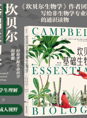 【赠科学便签本】后浪正版现货 坎贝尔基础生物学 引领读者融会贯通地掌握生物学知识 生命进化遗传 科普教材书籍