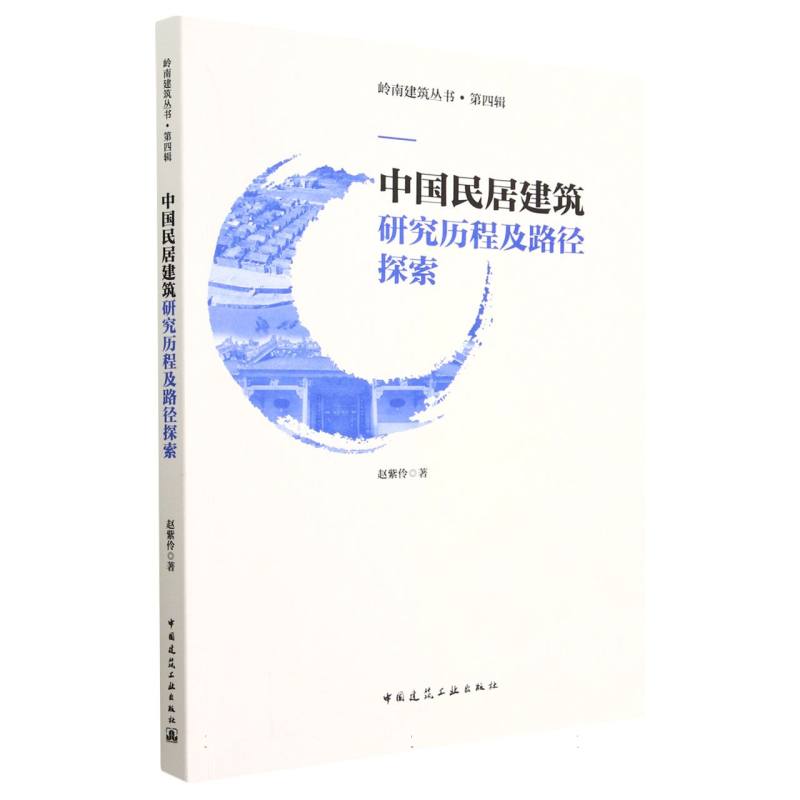 中国民居建筑研究历程及路径探索官方正版 博库网