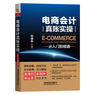 电商会计真账实操从入门到精通官方正版 博库网