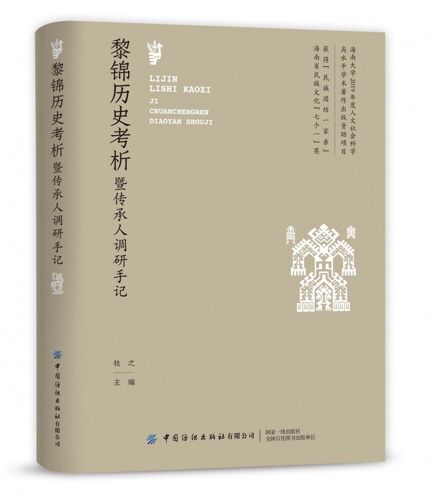黎锦历史考析暨传承人调研手记官方正版 博库网