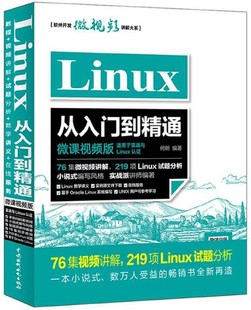 博库网 软件开发微视频讲解大系官方正版 微课视频版 Linux从入门到精通