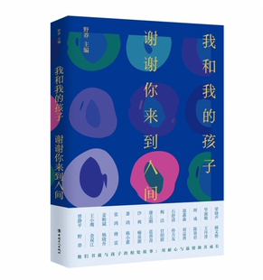 我和我的孩子.谢谢你来到人间官方正版 博库网