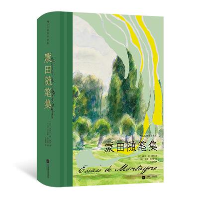 【赠藏书票】后浪正版现货 蒙田随笔集（插图珍藏版）法国思想家蒙田代表作 自我认知哲理散文经典西方随笔文学