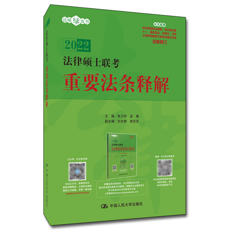 2022法律硕士联考重要法条释解/法硕绿皮书官方正版 博库网