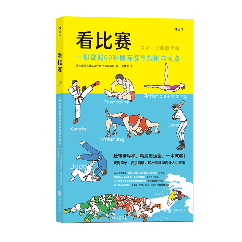 后浪正版 看比赛：一册掌握60种国际赛事规则与看点  奥动会项看点目绘本 一本就够 体育赛事看点项目小百科奥运书籍