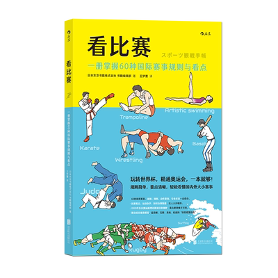 后浪正版 看比赛：一册掌握60种国际赛事规则与看点  奥动会项看点目绘本 一本就够 体育赛事看点项目小百科奥运书籍