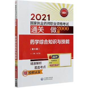 2021国家执业药师职业资格考试通关必做2000题 官方正版 第6版 药学综合知识与技能 博库网