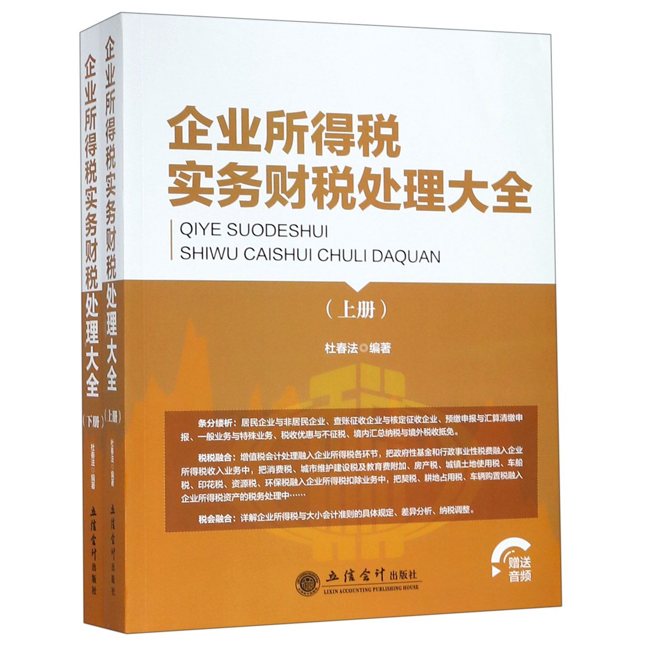 企业所得税实务财税处理大全(上下)官方正版 博库网