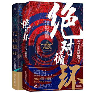 绝对循环 天下霸唱作品 博库网 门岭怪谈 2册 官方正版 套装