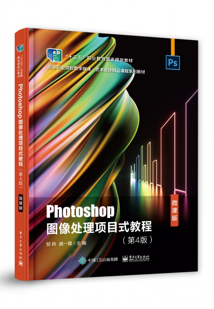 Photoshop图像处理项目式教程(第4版微课版高等职业院校数字媒体艺术设计精品课程系列官方正版 博库网