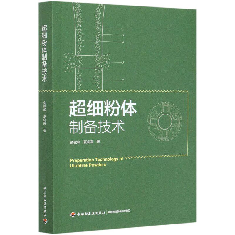 超细粉体制备技术官方正版 博库网
