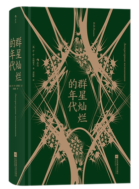 后浪正版 群星灿烂的年代 巴纳耶夫 十九世纪俄罗斯文学回忆录 群星闪光之时 一部纪实文献书籍