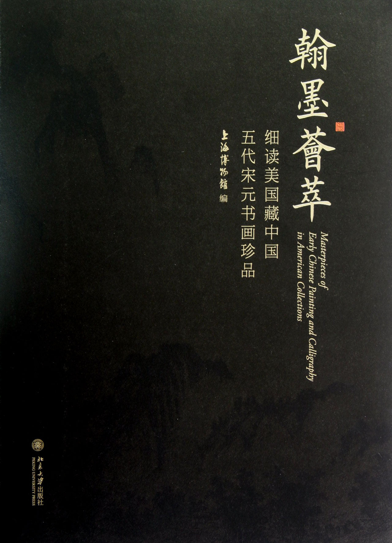 翰墨荟萃(细读美国藏中国五代宋元书画珍品) 官方正版 博库网