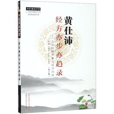 黄仕沛经方亦步亦趋录--方证相对医案与经方问对(第2版)/中医临床家书系/中医师承学堂 官方正版 博库网