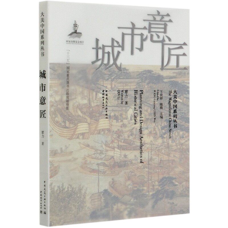 城市意匠/大美中国系列丛书 官方正版 博库网