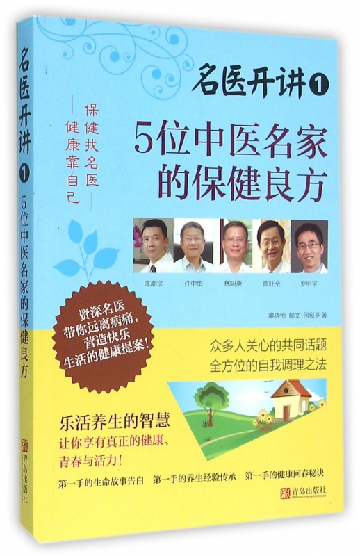 5位中医名家的保健良方/名医开讲官方正版 博库网