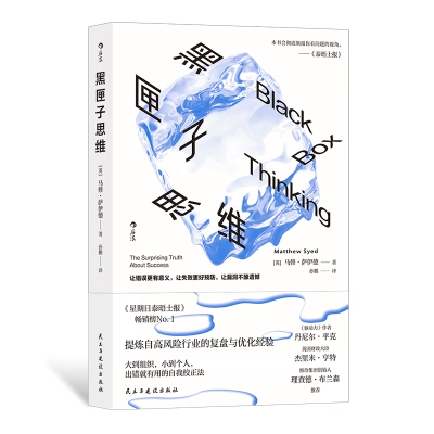 后浪正版现货 黑匣子思维 马修萨伊德著 复盘优化经验  成功心理学 个人成长职场成功励志书籍