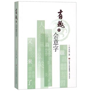 有趣的会意字官方正版 博库网