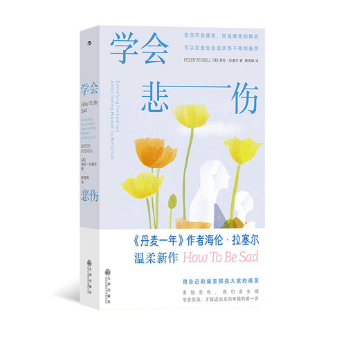 后浪正版 学会悲伤 《丹麦一年》作者海伦·拉塞尔新作 心灵疗愈个人成长 心理学读物