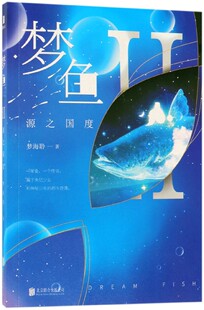 梦鱼(Ⅱ源之国度)官方正版 博库网
