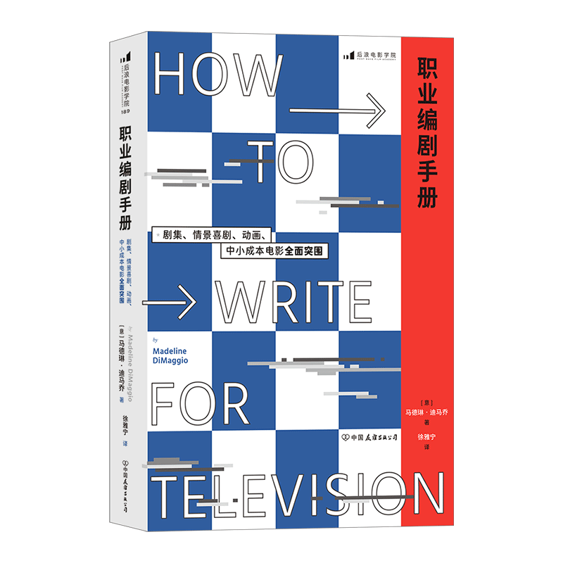 后浪正版现货 职业编剧手册：剧集、情景喜剧、动画、中小成本电影全面突围 戏剧电视综艺创意写作编剧书籍