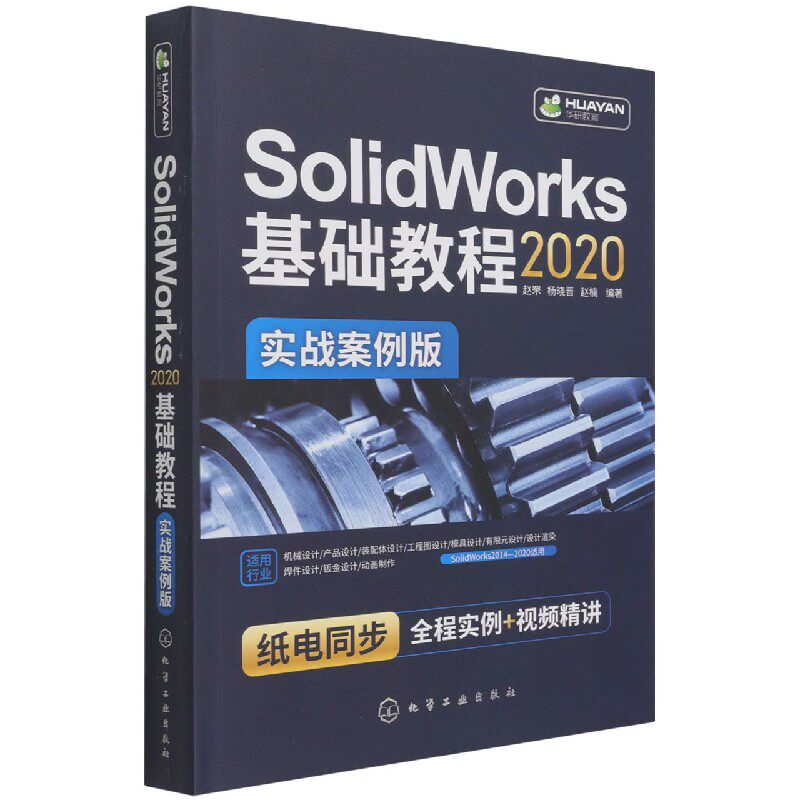 SolidWorks2020基础教程(实战案例版)官方正版 博库网