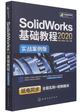 SolidWorks2020基础教程(实战案例版)官方正版 博库网