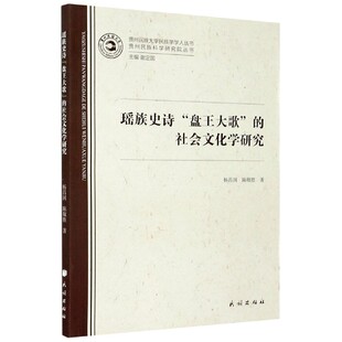 瑶族史诗盘王大歌的社会文化学研究/贵州民族科学研究院丛书/贵州民族大学民族学学人丛官方正版 博库网