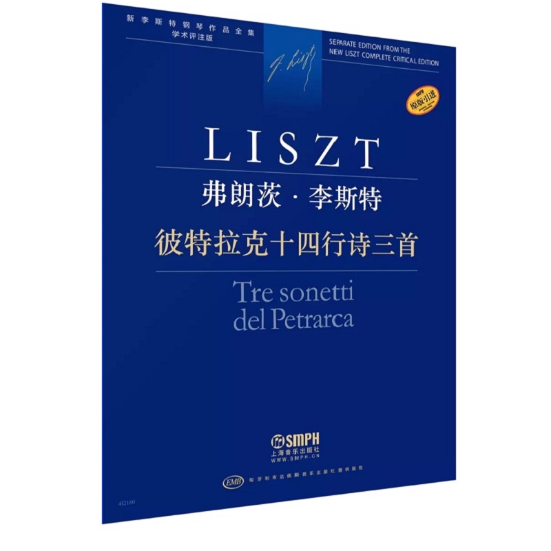 弗朗茨·李斯特 彼特拉克十四行诗三首-新李斯特钢琴作品全集官方正版 博库网