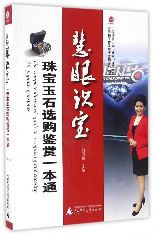 慧眼识宝(珠宝玉石选购鉴赏一本通) 官方正版 博库网
