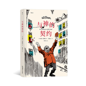 与神 契约 漫画 后浪正版 威尔艾斯纳 图像小说美国现代后浪漫画书籍