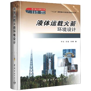 博库网 官方正版 液体运载火箭环境设计 精