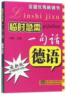 德语(附光盘最新版)/临时急需一句话官方正版 博库网