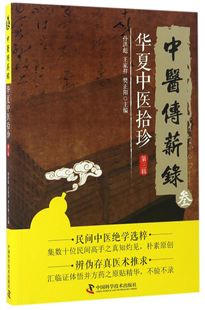 中医传薪录(华夏中医拾珍第3辑) 官方正版 博库网