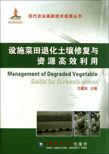 设施菜田退化土壤修复与资源高效利用 博库网 现代农业高新技术成果丛书官方正版 精