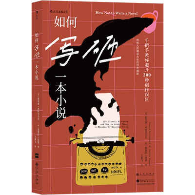 后浪正版 如何写砸一本小说 教你避开200种创作误区 小说创作指南 一本反套路的写作宝典 文学书籍
