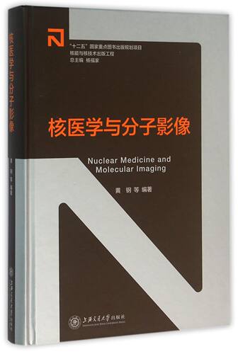核医学与分子影像(精) 官方正版 博库网