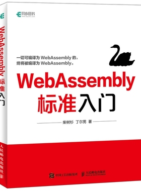 WebAssembly标准入门官方正版 博库网