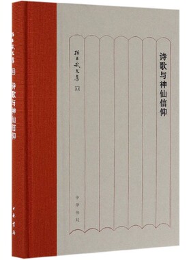诗歌与神仙信仰(精)/孙昌武文集官方正版 博库网