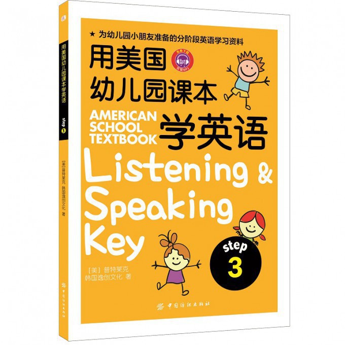 用美国幼儿园课本学英语(step3)官方正版 博库网