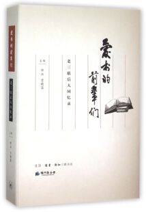 官方正版 老三联后人回忆录 博库网 前辈们 爱书