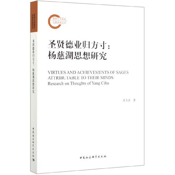 圣贤德业归方寸--杨慈湖思想研究 官方正版 博库网
