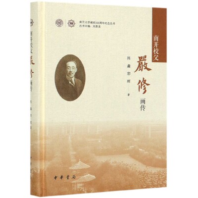 南开校父严修画传(精)/南开大学建校100周年纪念丛书 官方正版 博库网