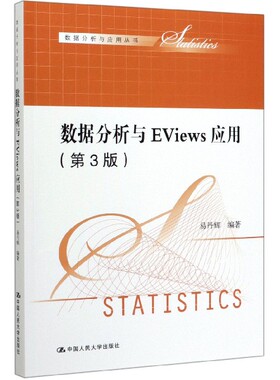 数据分析与EViews应用(第3版)/数据分析与应用丛书官方正版 博库网