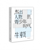 官方正版 青少年时代 博库网 杰出人物 牛顿