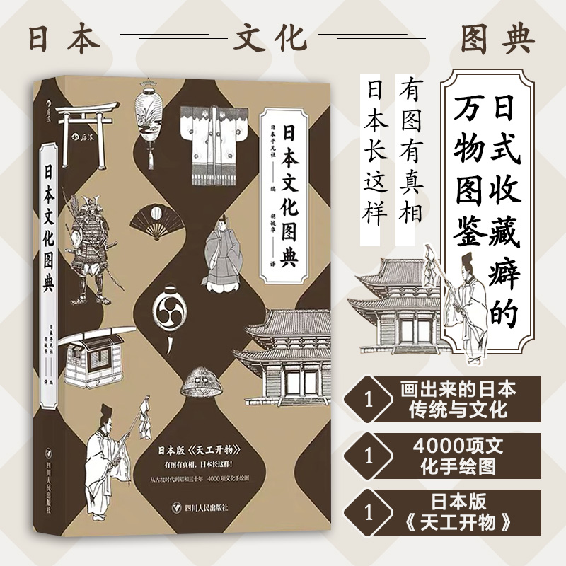 4000项文化手绘图全方位多角度了解日本风土
